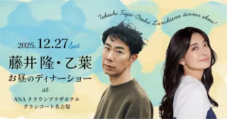 【ANAクラウンプラザホテルグランコート名古屋】藤井隆・乙葉 お昼のディナーショー