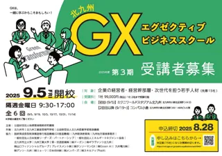 北九州GX推進コンソーシアム主催「北九州GXエグゼクティブビジネススクール」が開催決定！【福岡県北九州市/脱炭素】