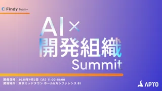 APTO、『AI×開発組織Summit2025』を共同開催