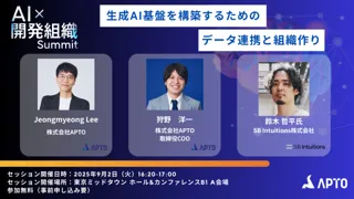 APTO登壇　9/2開催「AI開発組織Summit」パートナーセッション決定