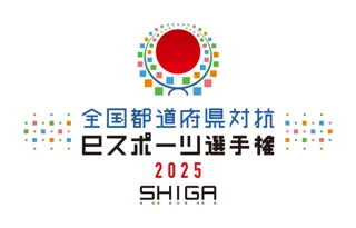 「全国都道府県対抗eスポーツ選手権 2025 SHIGA ぷよぷよ部門」本日7月23日（水）よりエントリー開始！
