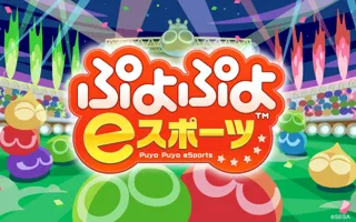 「ぷよぷよ」シリーズのプロ選手とのeスポーツイベント体験が品川区のふるさと納税 体験型の返礼品として採用