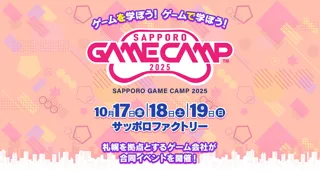 道内最大級のゲームイベント「Sapporo Game Camp 2025」詳細決定！リリース前のゲームに挑戦できる新プログラムや参加者募集も開始