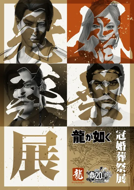 『龍が如く』シリーズ20周年を記念したシリーズ初の大型展示会「冠婚葬祭展」を東京と大阪で開催！