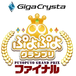 2月8日（日）開催！「GigaCrysta ぷよぷよグランプリ ファイナル」「ぷよぷよランキングプロ選抜大会」開催概要を公開