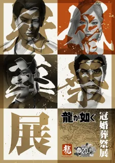 11月28日（金）より東京会場開催！ 前売り券の販売は11月27日（木）まで　『龍が如く』シリーズ20周年を記念したシリーズ初の大型展示会「冠婚葬祭展」を東京と大阪で開催！