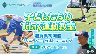 【滋賀県初】建設会社が『タニラダー』トレーニングで子どもの運動力向上を応援!11/1「1day運動教室」開催