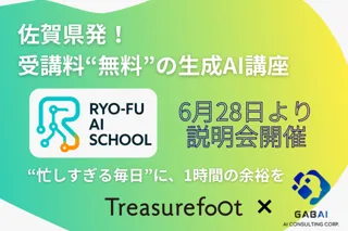 受講料“無料”の生成AI講座─佐賀県発「RYO‑FU AI SCHOOL」6月28日から説明会開催