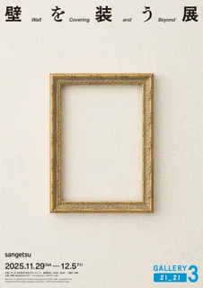 日本の壁装材文化の魅力を再発見し、これからの壁装材のあり方を提示する企画展を開催