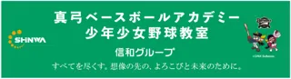 信和グループプレゼンツ元阪神タイガース選手・監督の真⼸明信氏による真弓ベースボールアカデミー少年少女野球教室が今年も開催決定！