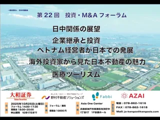 新井亨が10月25日に神戸・アジアワンセンターで開催される投資・M &Aフォーラムに登壇します