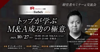 10/27(月)IR Robotics主催・Forbes JAPAN SALON共催【経営者セミナー＆交流会】開催決定！