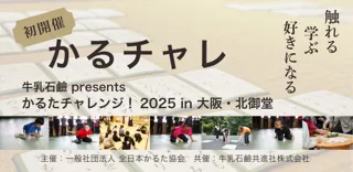 ＜初開催＞触れる、学ぶ、好きになる！競技かるたイベント「かるチャレ」
