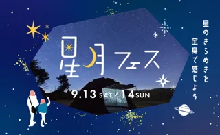 星のきらめきを 全身で感じよう