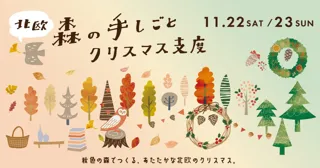 今年のクリスマスは北欧スタイルで！