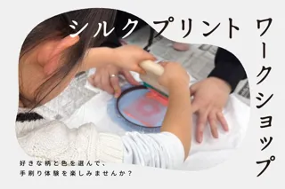 手刷りプリント体験がパワーアップ！選べるデザイン・インクを増やし、「シルクプリントワークショップ」開催！