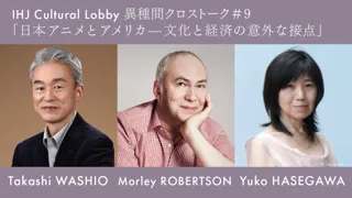 第9回『IHJ Cultural Lobby 異種間クロストーク』日本アニメとアメリカ-文化と経済の意外な接点を11月5日に開催