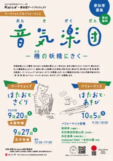 【京都府】機(はた)道具に耳をすまし、自分だけの表現を　～織物のまち・丹後で「音」がテーマの参加型アートプロジェクト開催～