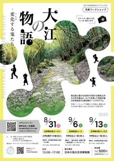 【京都府】アートの視点から地域の魅力を再発見　～鬼伝説と自然が交差する地域を覗く写真ワークショップを開催～