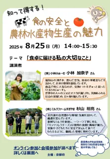 【京都府】知って得する！食の安全と農林水産物生産の魅力！　 ～リスクコミュニケーションを８月 25 日に開催～