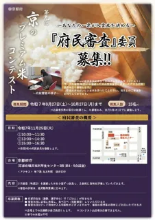 【京都府】あなたが決める「京のプレミアム米」 ~第9回「京のプレミアム米コンテスト」府民審査の委員を募集~