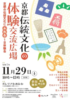 【京都府】京都の伝統文化にふれる１日　～11月29日の「京都伝統文化の体験交流広場」参加者募集～