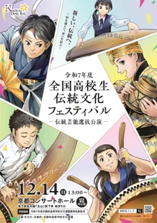 【京都府】高校生が主役の舞台を見に行こう！　～「令和７年度全国高校生伝統文化フェスティバル」観覧者募集～
