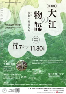 【京都府】カメラで覗く、鬼伝説と自然が交差する町　～写真展『大江の物語―変化(へんげ)する鬼たち―』11月に開催～