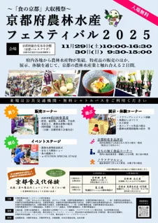 【京都府】京都の「食」をめいっぱい楽しもう！　～京都府農林水産フェスティバル2025を開催～