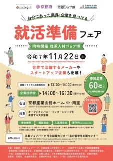 【京都府】自分にあった業界・企業を見つける！　～京都企業60社が集結！「就活準備フェア」を11月22日に開催～