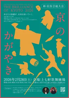 【京都府】民俗芸能×現代演出　新感覚の民俗芸能大会　～「京のかがやき2026」観覧チケット販売開始～