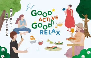 「涼」と「癒し」で夏の心と体を整える、体験型サマープロモーションGNS夏企画「GOOD Active GOOD Relax」開催！