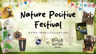 自然と生きる歓びを、親子で体験するサステナブル企画「Nature Positive Festival」開催