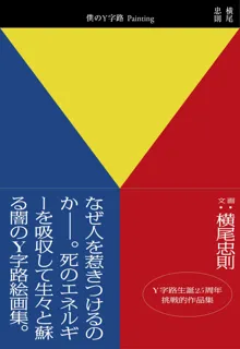 【横尾 忠則 × 荒俣 宏】 現代美術の奇才と知の怪人が ＜闇のY字路＞について語るトークイベント10月7日（火）開催決定！