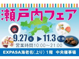 E1 東名　EXPASA海老名（上り）で「瀬戸内フェア」を開催！