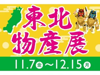 E1 東名　EXPASA海老名（上り）で「東北物産展」を開催！