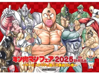 NEOPASA静岡（上下線）でキン肉マンフェア2025を開催します！
