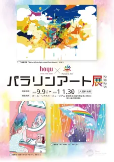 ホーユー(株)と（一社）障がい者自立推進機構の協働による障がい者アーティスト支援企画　パラリンアート展２０２５を開催
