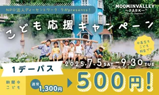 夏休みの思い出を作ろう！探しに行こう！ムーミンバレーパーク「こども応援キャンぺーン」