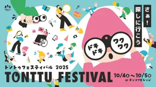 【イベント開催告知】自然のなかで楽しむインクルーシブフェスティバル「トントゥフェスティバル2025」をメッツァビレッジで開催！