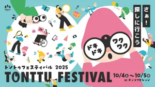 【ゲーム・ワークショップ参加者募集中！】10/4（土）5（日）「トントゥフェスティバル2025」