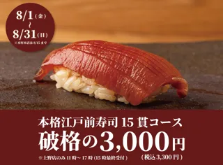 【1日20名様限定】食べログ3.5以上の高級寿司店が監修。本格江戸前寿司15貫コースが破格の3,000円！｜『日本橋 すし処 二ノ宮』全店で8月限定開催！｜