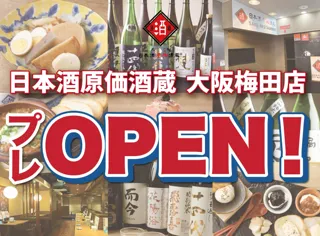 【大阪梅田店プレオープン！】｜『獺祭 or 飛露喜 1本（100ml）サービス』イベントをNEW OPEN「日本酒原価酒蔵 梅田店」で限定開催！｜8/12(火)～8/31(日)
