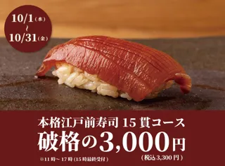 【1日20名様限定】食べログ3.5以上の高級寿司店が監修。本格江戸前寿司15貫コースが破格の3,300円(税込)！