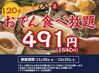 【破格の540円】『120分おでん食べ放題！』｜日本酒原価酒蔵 神保町店、個室居酒屋 天日にて、11/26(水)～12/15(月)限定開催！