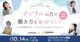 コクー、地方在住の女性が“デジタル人財”として自分らしく輝く”きっかけ”をつくるセミナーを始動 ～第一弾は北九州で開催～