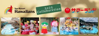 日本最大級の二大レジャー施設が、今年も夏を盛り上げる！「スパリゾートハワイアンズ」×「東京サマーランド」