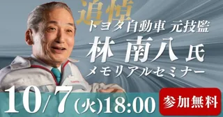 林南八 トヨタ自動車元技監　追悼メモリアルセミナー 『トヨタ生産方式』の著者 大野耐一氏の最後の愛弟子が語る　改善の本質