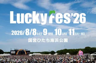 LuckyFes’26は8月8～11日に10万人動員を目指し「日本初、夏フェス4日連続開催！」へ
