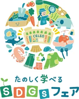 セレオ八王子１３周年誕生祭 たのしく学べるSDGｓフェア同時開催！10月24日(金)～11月9日(日)